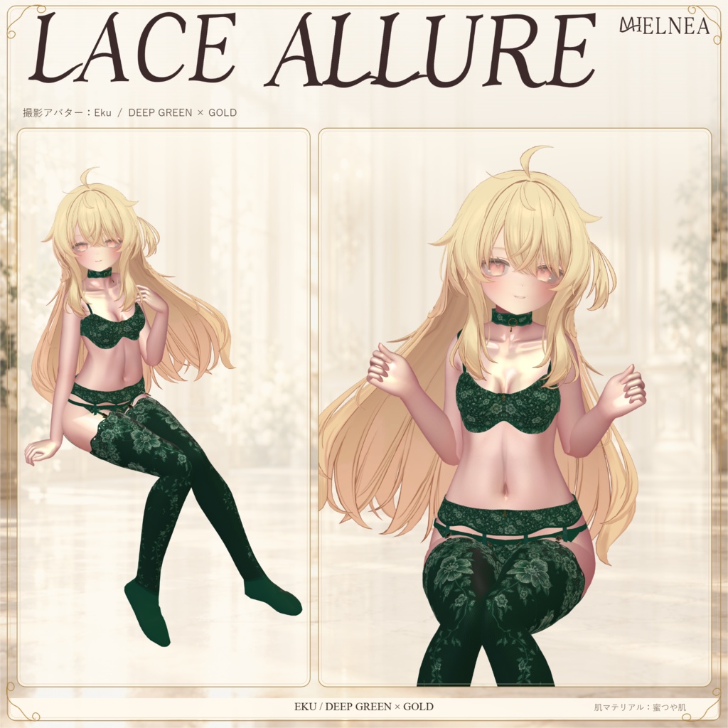 複数アバター対応【VRChat想定3D衣装】LACE ALLURE 初回販売セール実施中