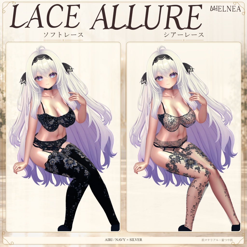 複数アバター対応【VRChat想定3D衣装】LACE ALLURE 初回販売セール実施中