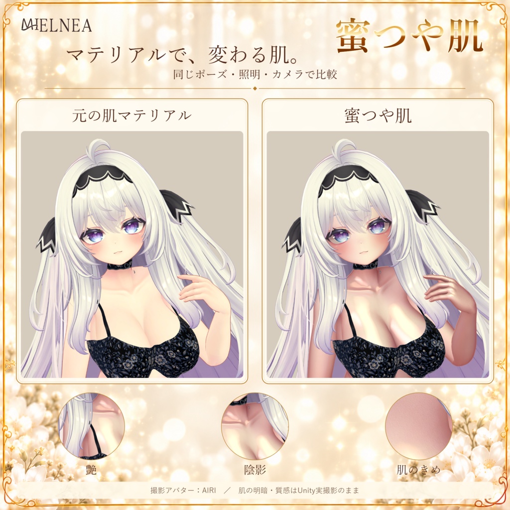 VRChat想定アイテム 蜜つや肌|肌感変更 lilToonマテリアル