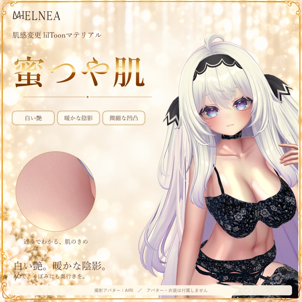 VRChat想定アイテム 蜜つや肌|肌感変更 lilToonマテリアル