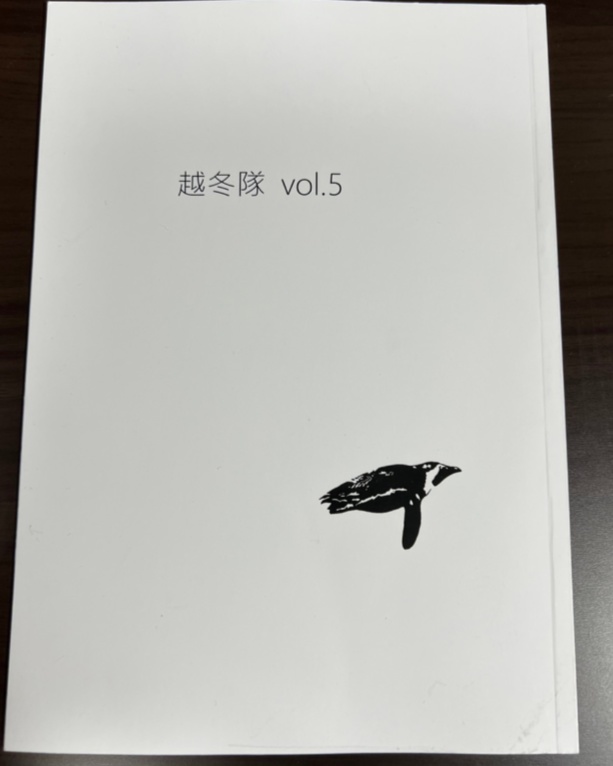 越冬隊vol.5