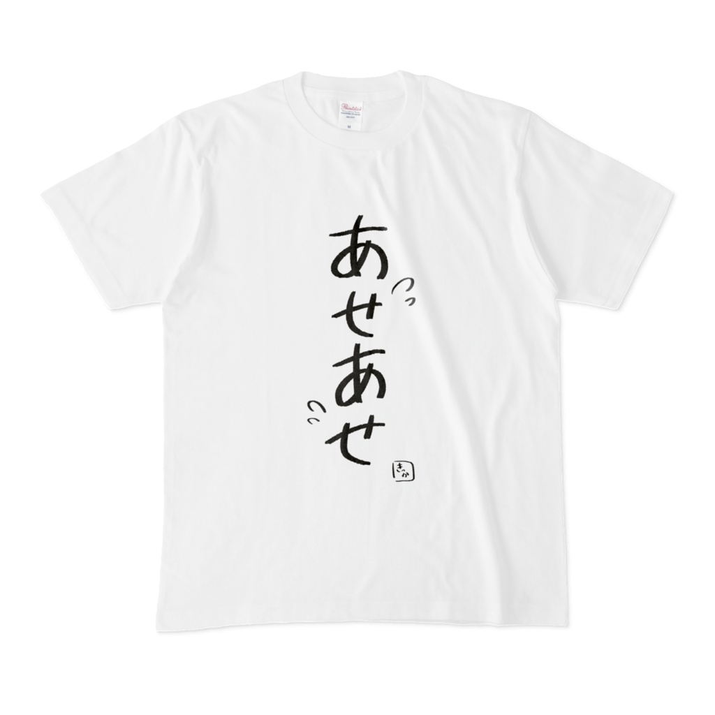 あせあせT