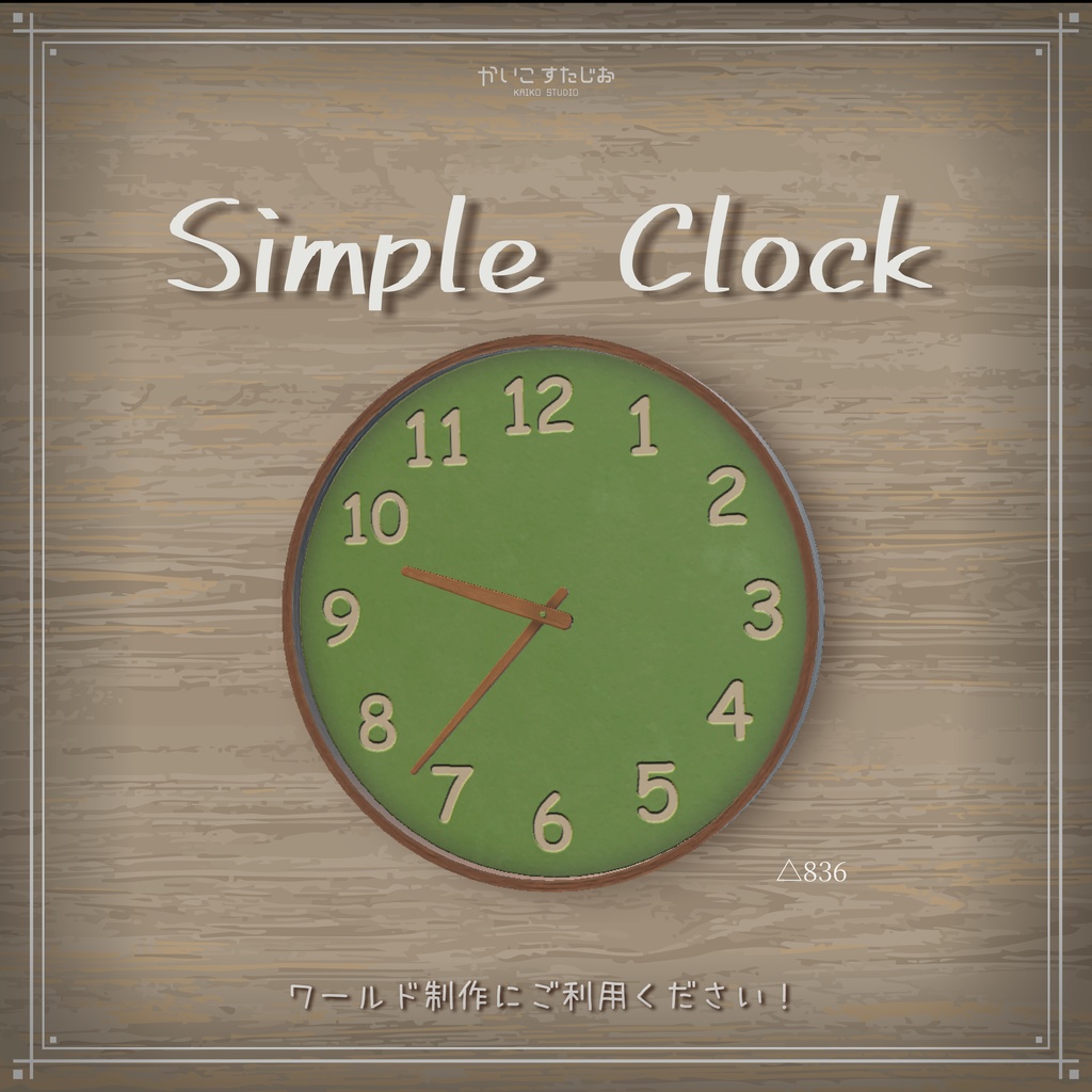 【現実時間対応】SimpleClock【VRChat】