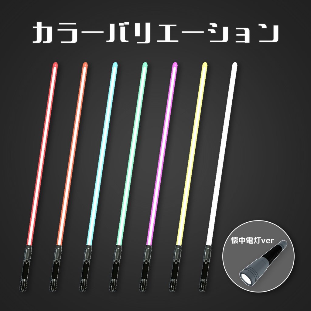 【アバターギミック】ビームセイバー【VRChat】