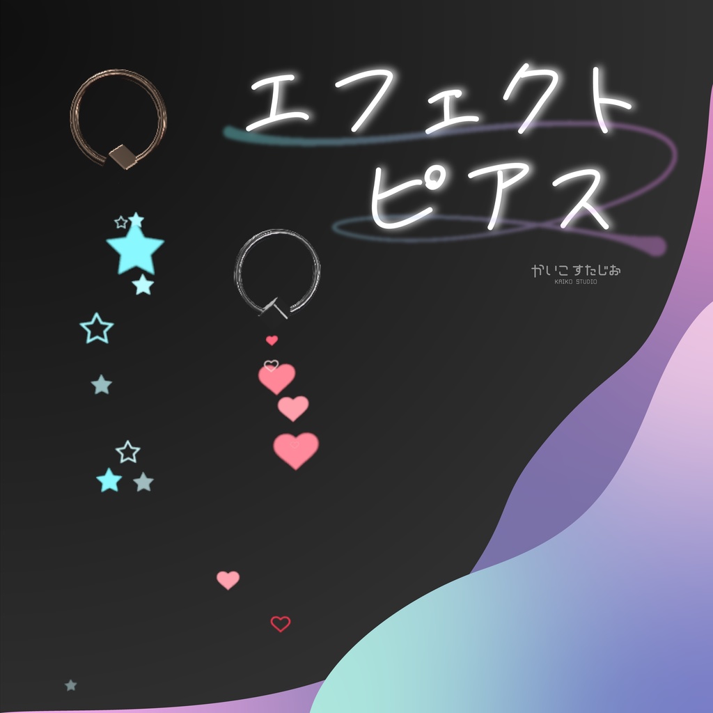エフェクトピアス【VRChat】
