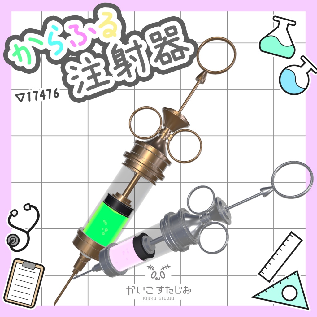 【ギミックあり】からふる注射器【VRChat】