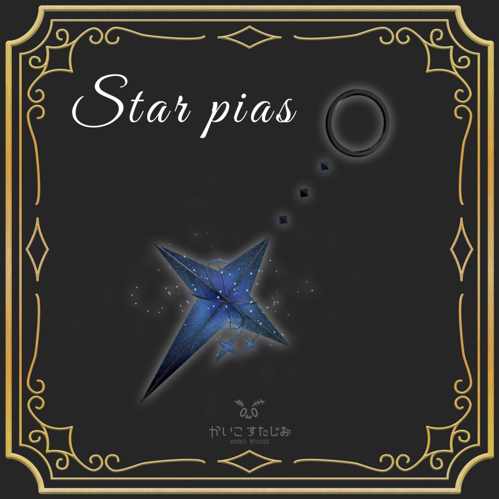 【動く！】スターピアス【VRC】