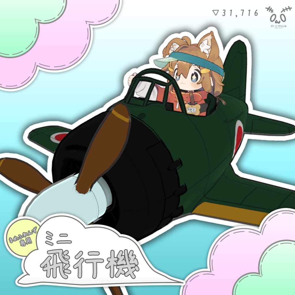 【まめふれんず対応】ミニ飛行機（乗り物/MA対応）