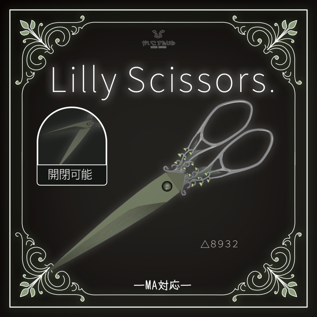 【開閉ギミック付き】LilyScissors ​(MA対応)