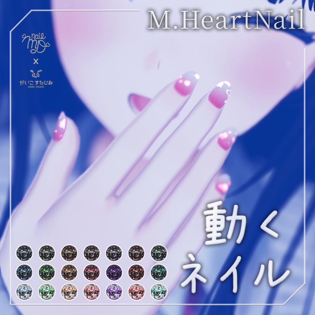 【動く！】M.HeartNail【VRChat】