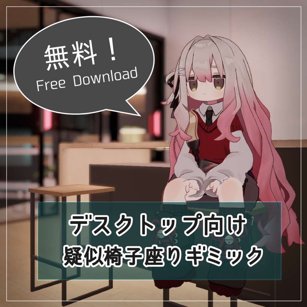 【無料】疑似椅子座りギミック