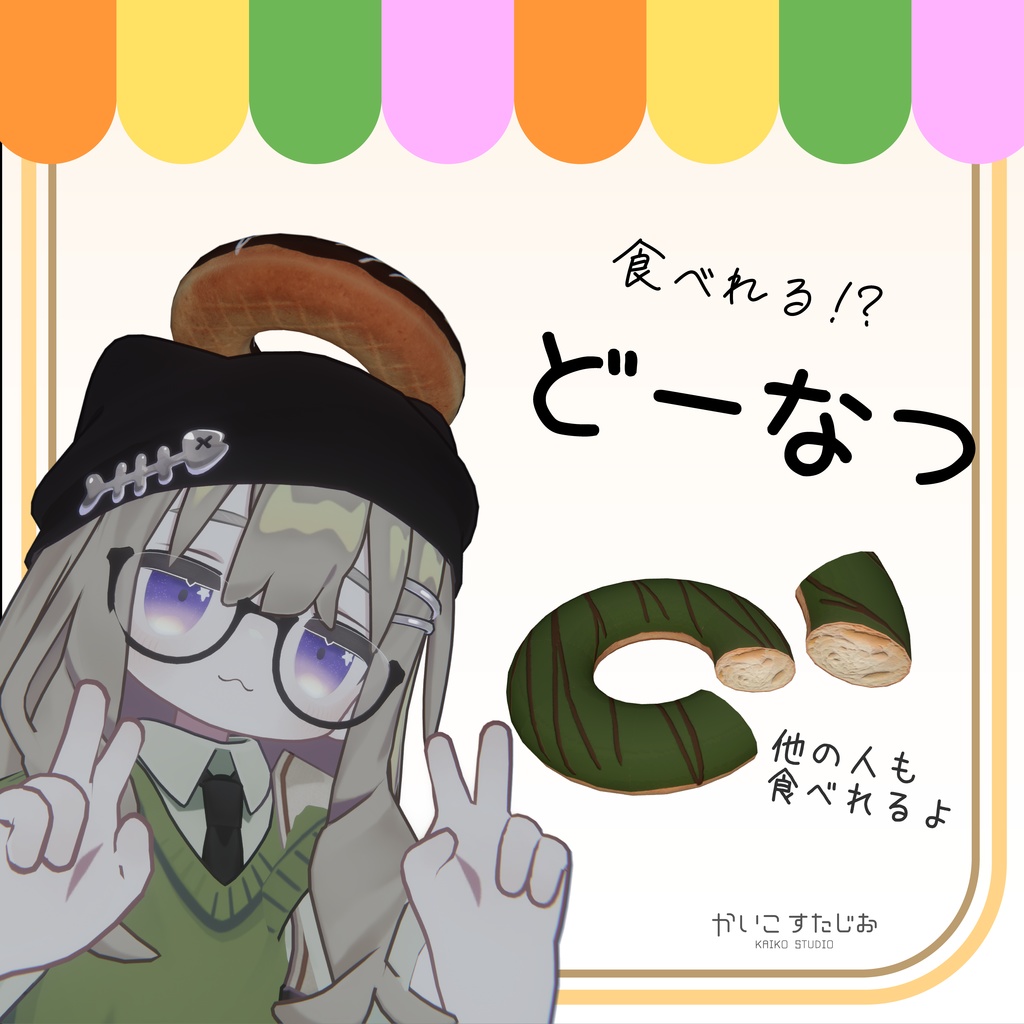 【ギミック付き】食べれる！？どーなつ (MA対応)