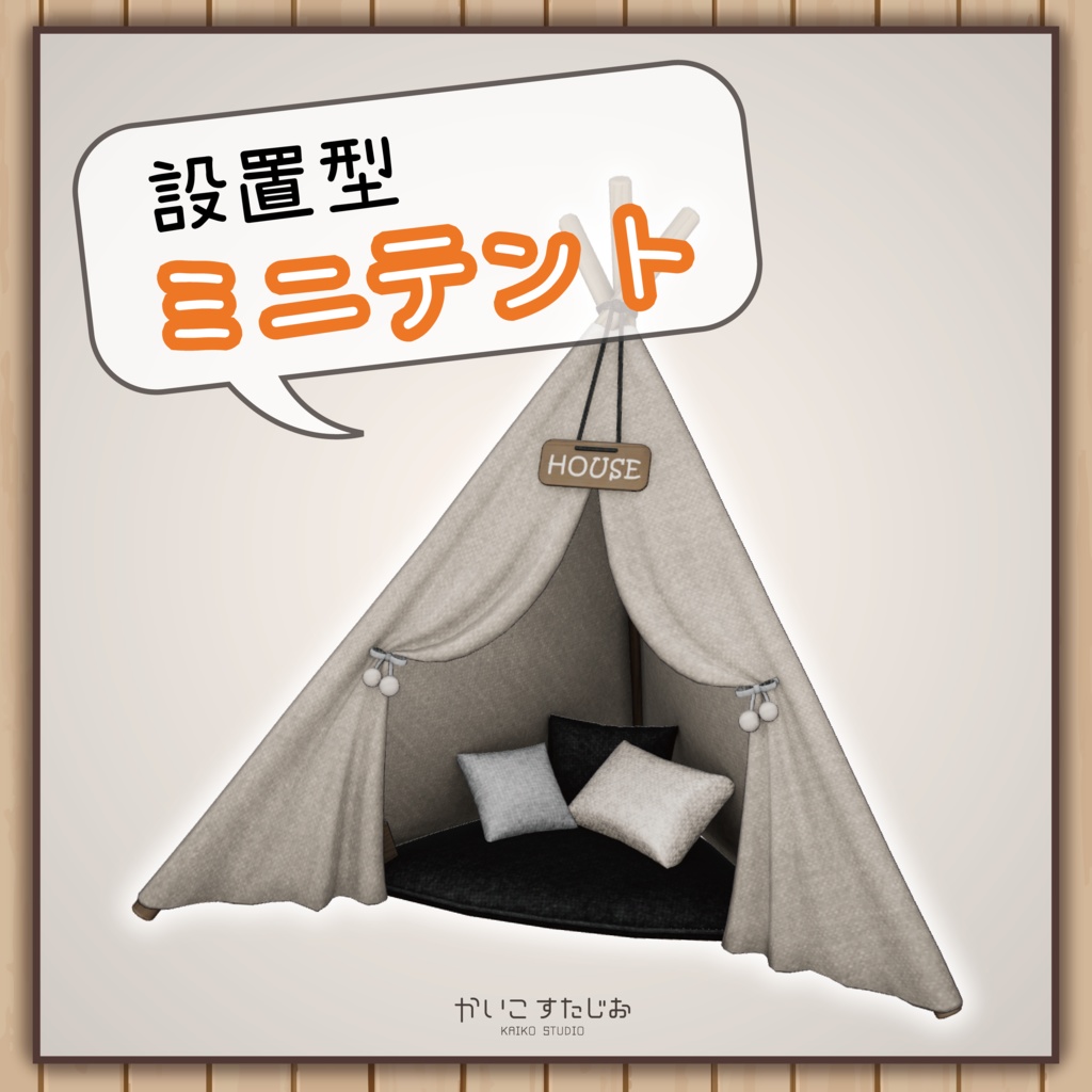 【VRChat】ミニテント (MA対応)