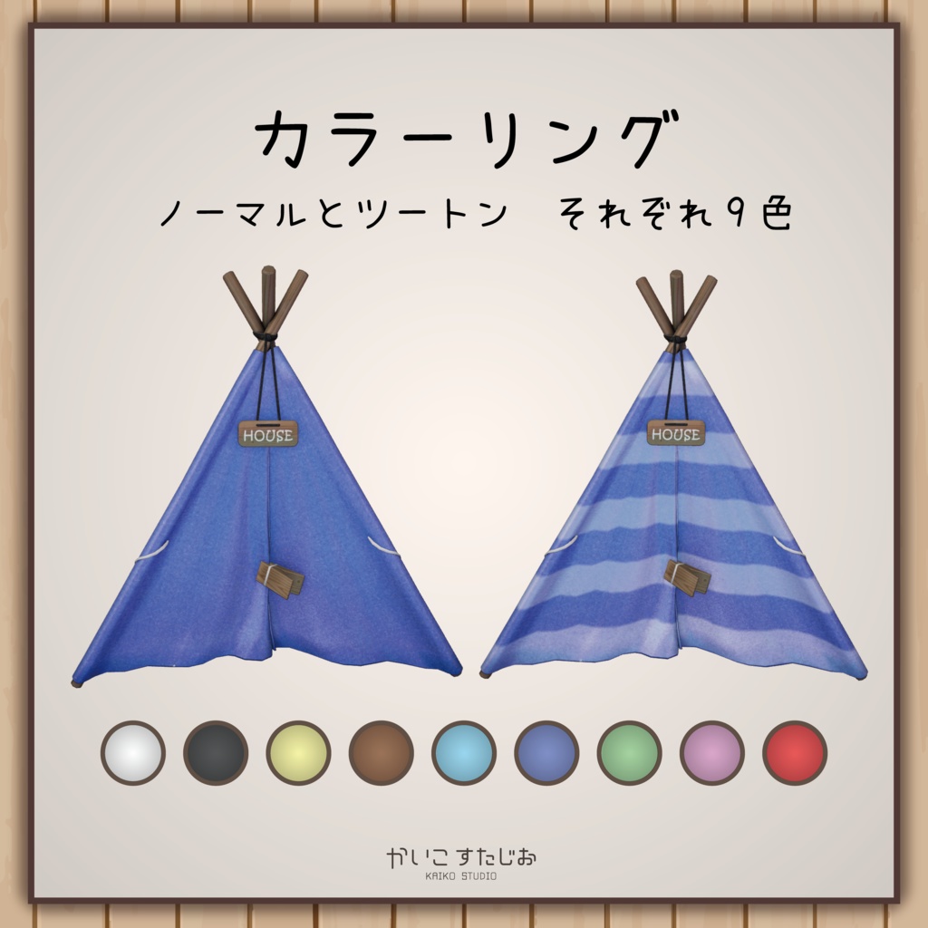 【VRChat】ミニテント (MA対応)