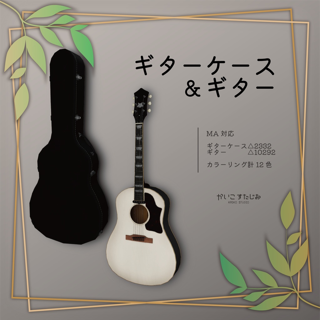 【VRChat】ギターケース & ギター (MA対応)