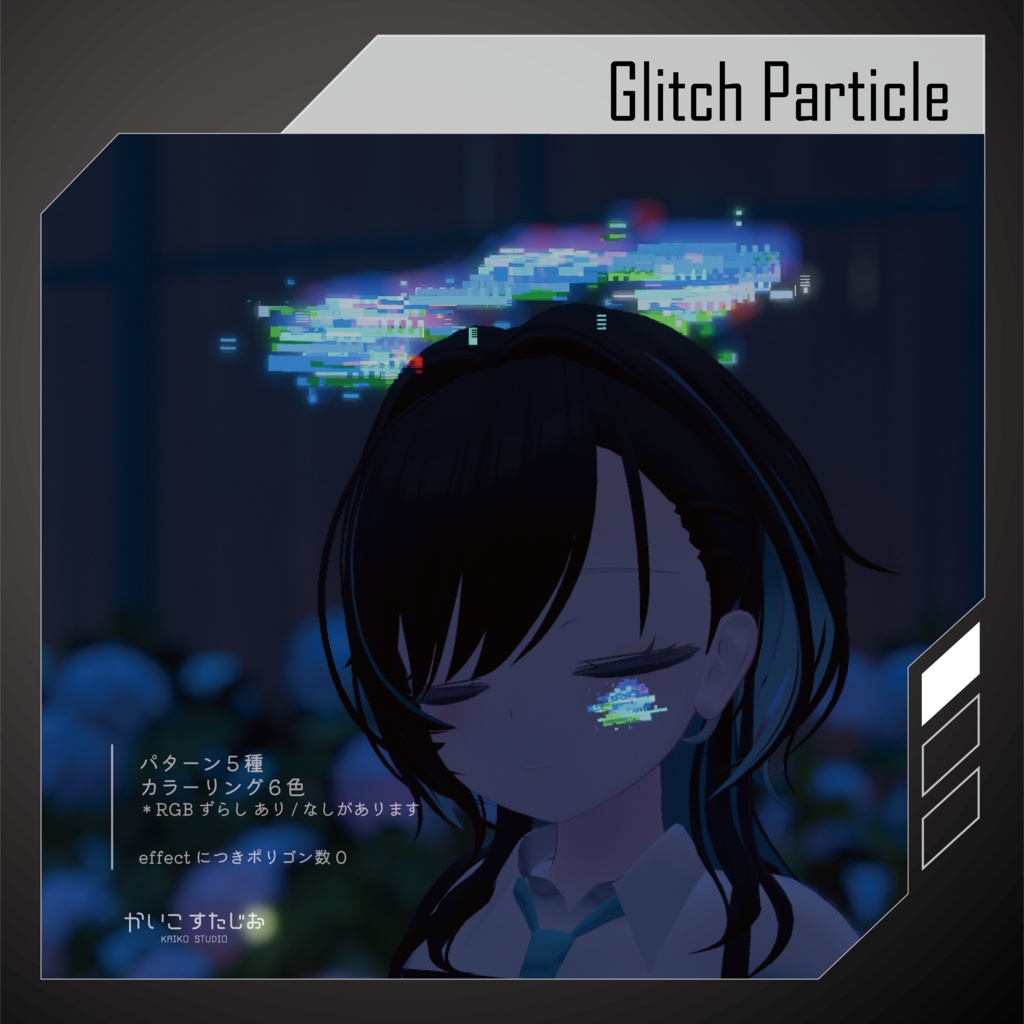 【VRChat】GlitchParticle