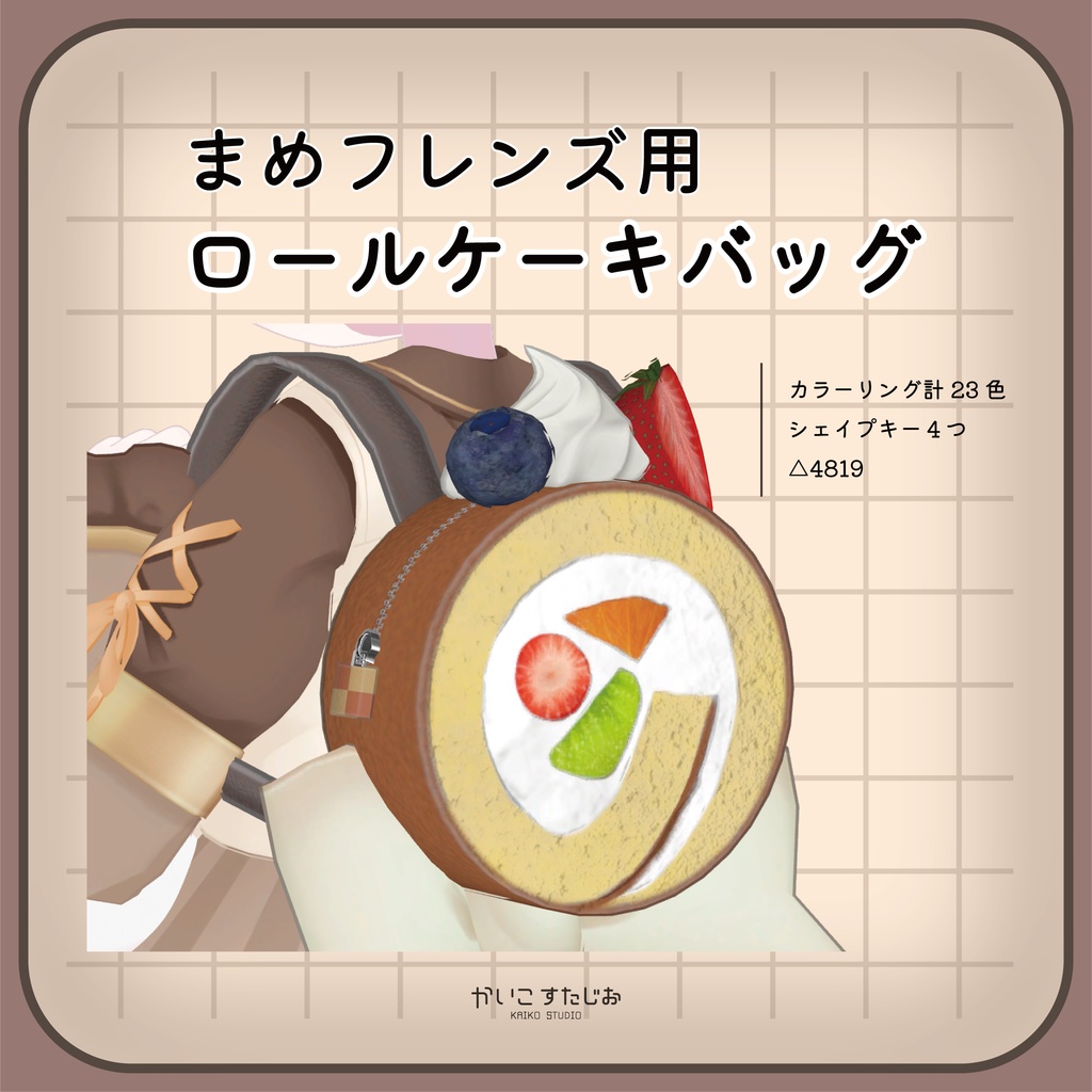 【VRChat】ロールケーキバッグ【まめふれんず】