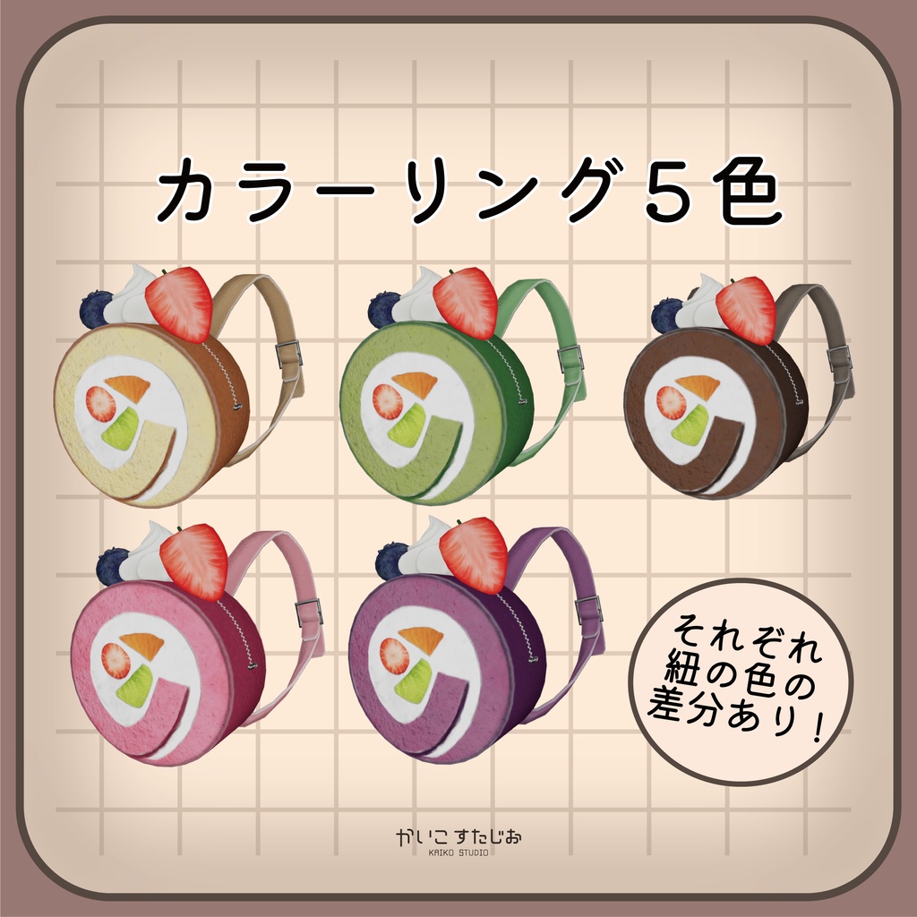 【VRChat】ロールケーキバッグ【まめふれんず】