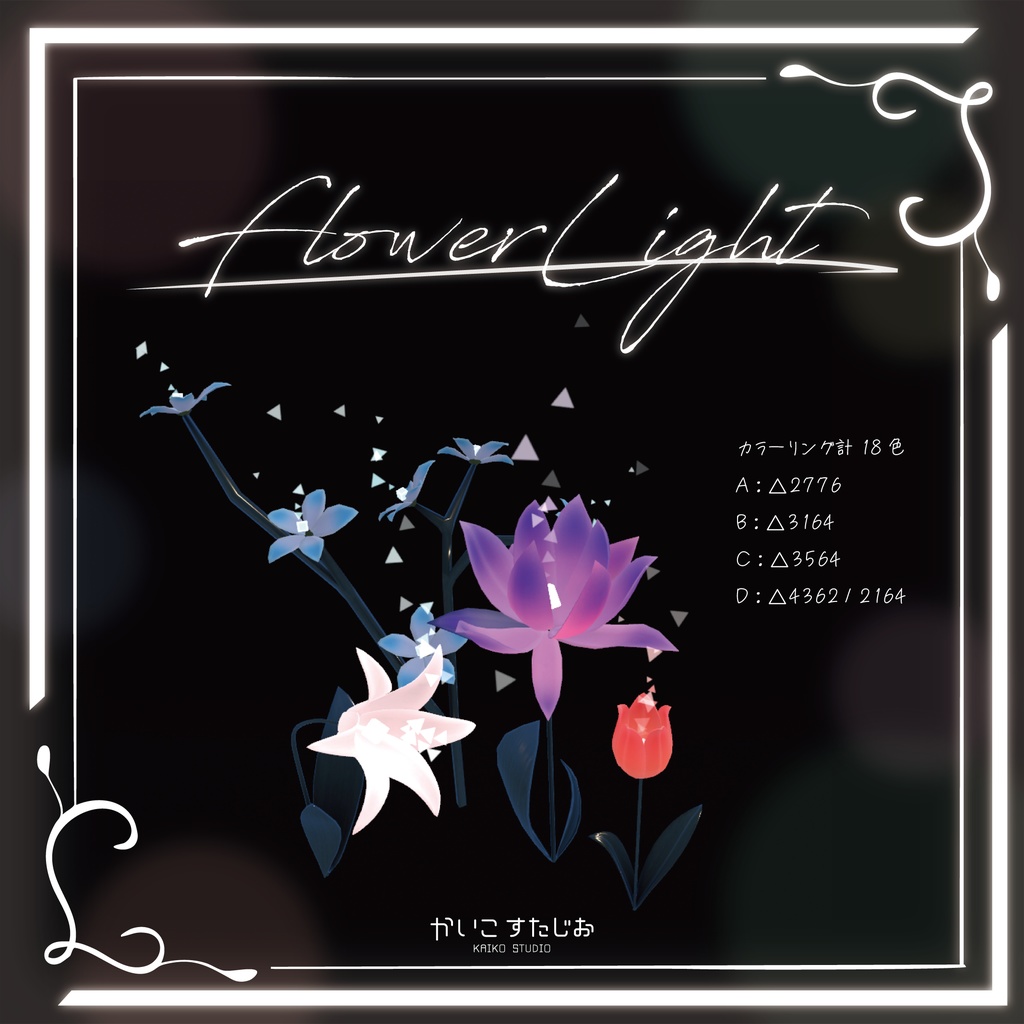 【VRChat】FlowerLight