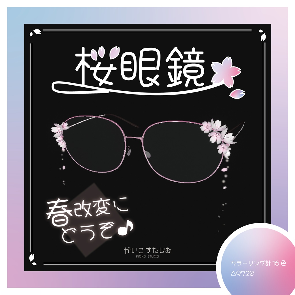 【VRChat】桜眼鏡
