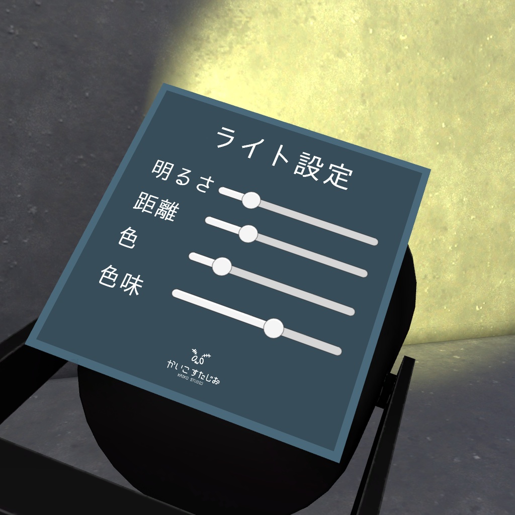 【VRChat】可変式ライト(ワールド用)