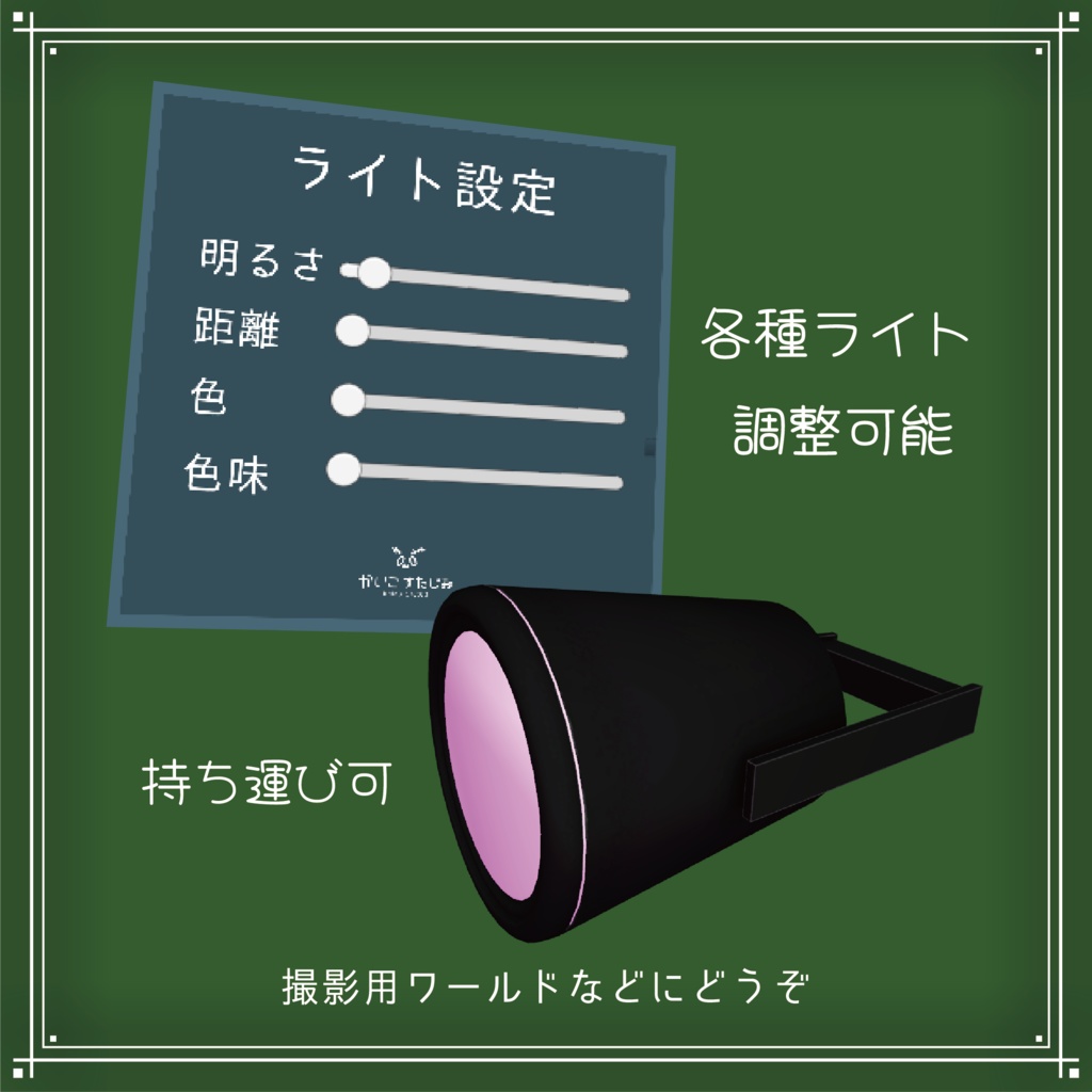 【VRChat】可変式ライト(ワールド用)
