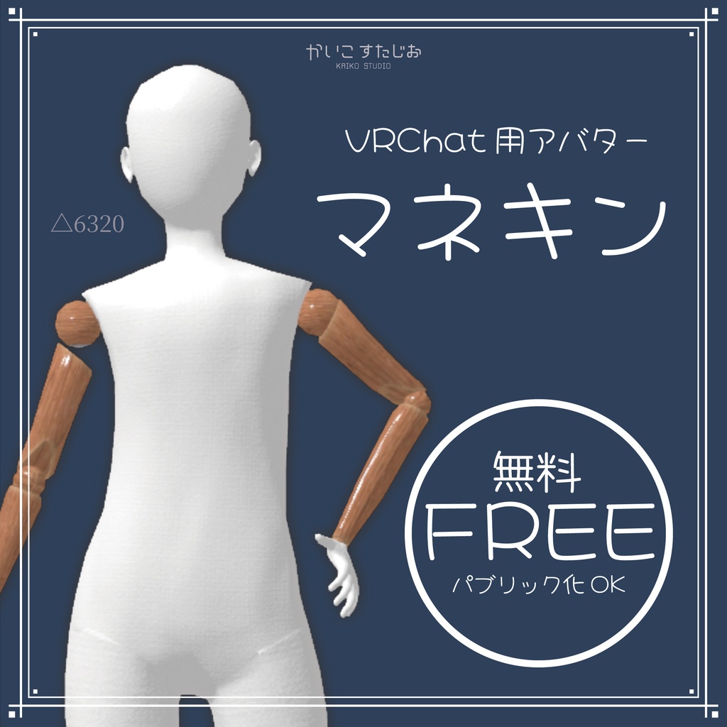 【VRChatアバター】マネキン(FREE)