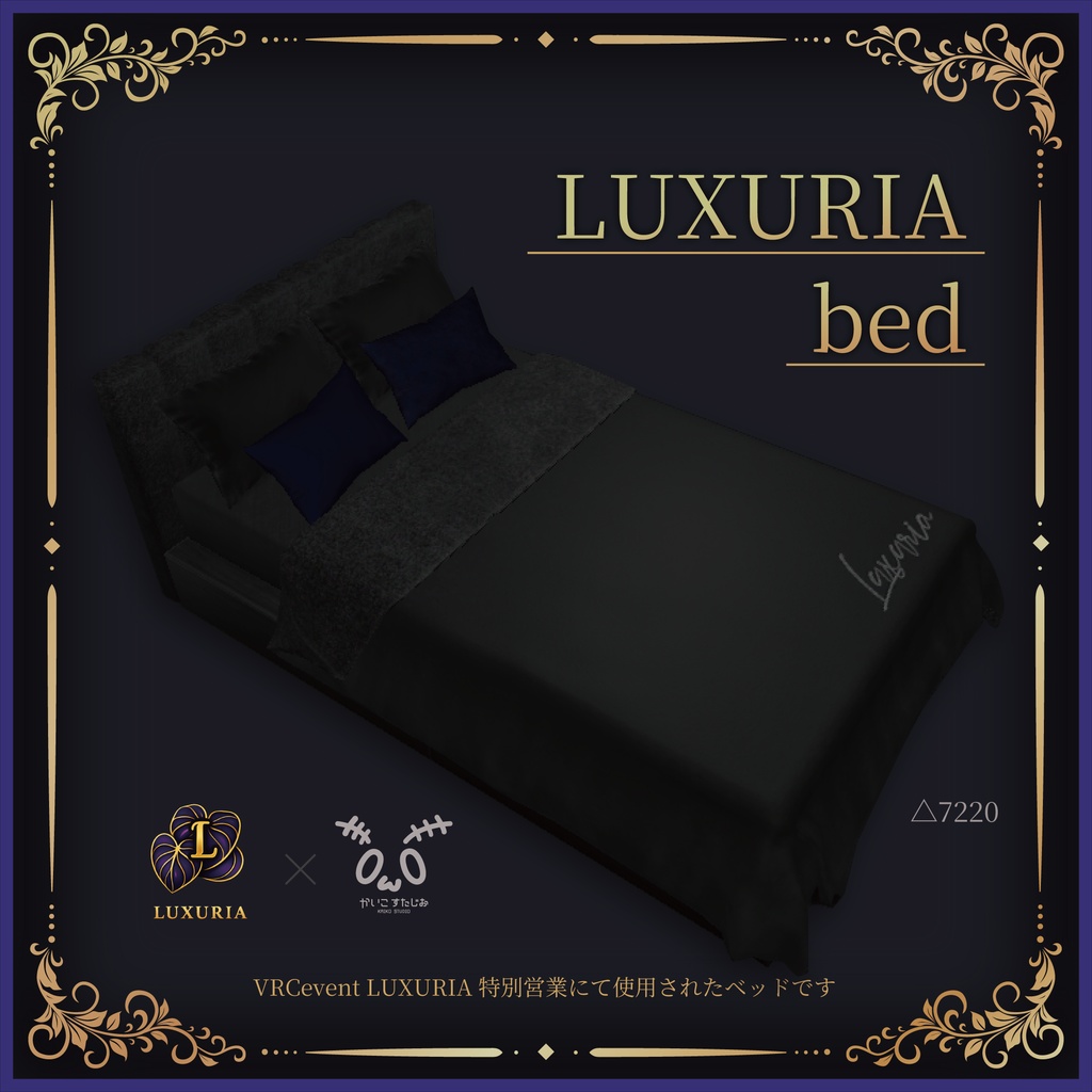 【VRChat】LUXURIAbed（ワールド用）
