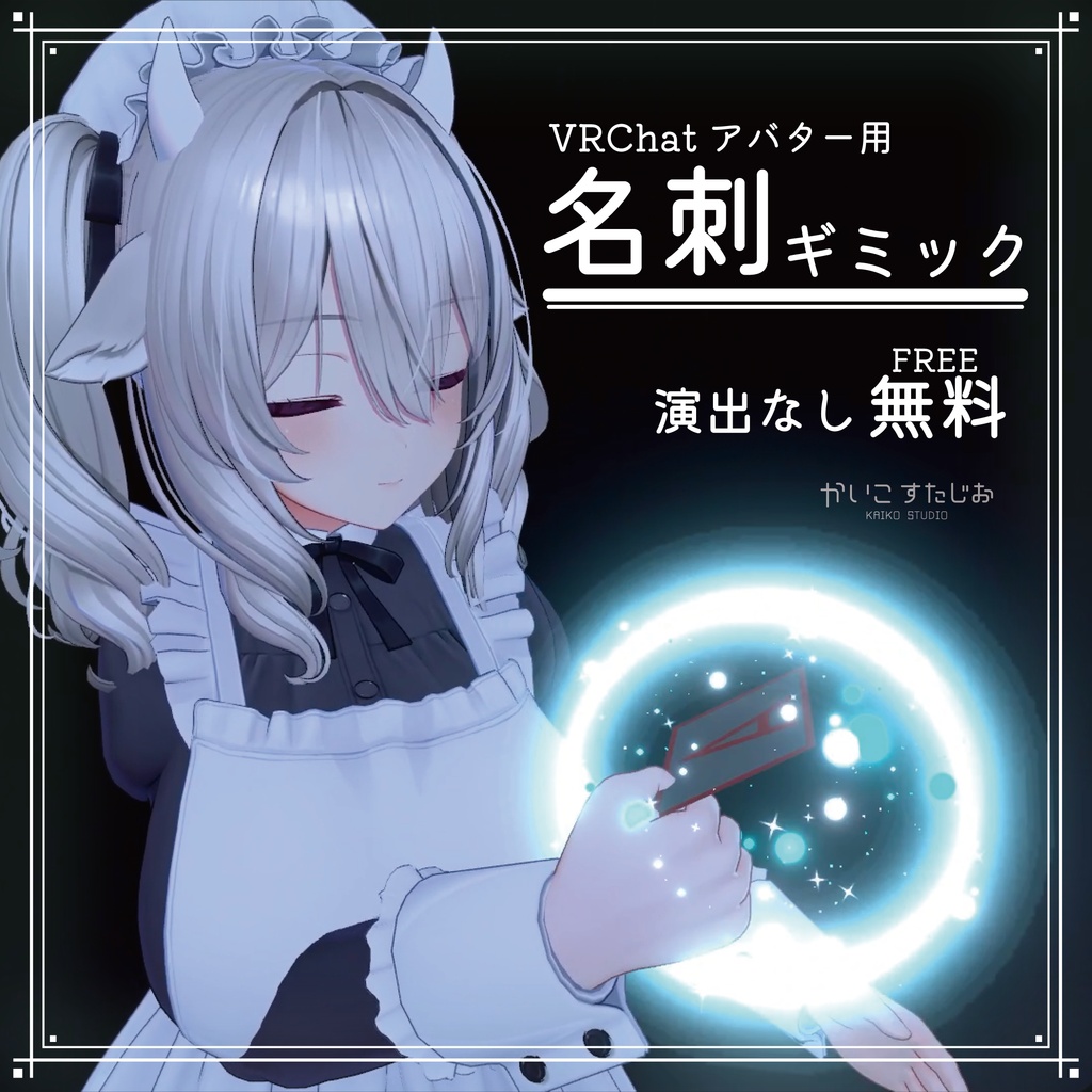 【VRChat】名刺用ギミック【無料版あり】