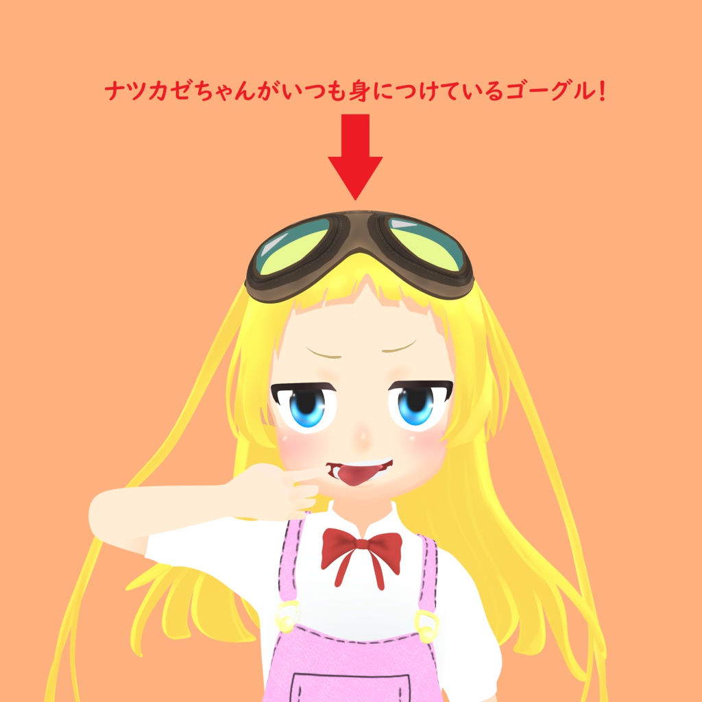 ナツカゼのゴーグル