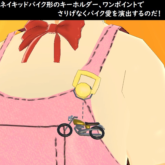 VRC向け「バイクキーホルダー(ネイキッドver.)」