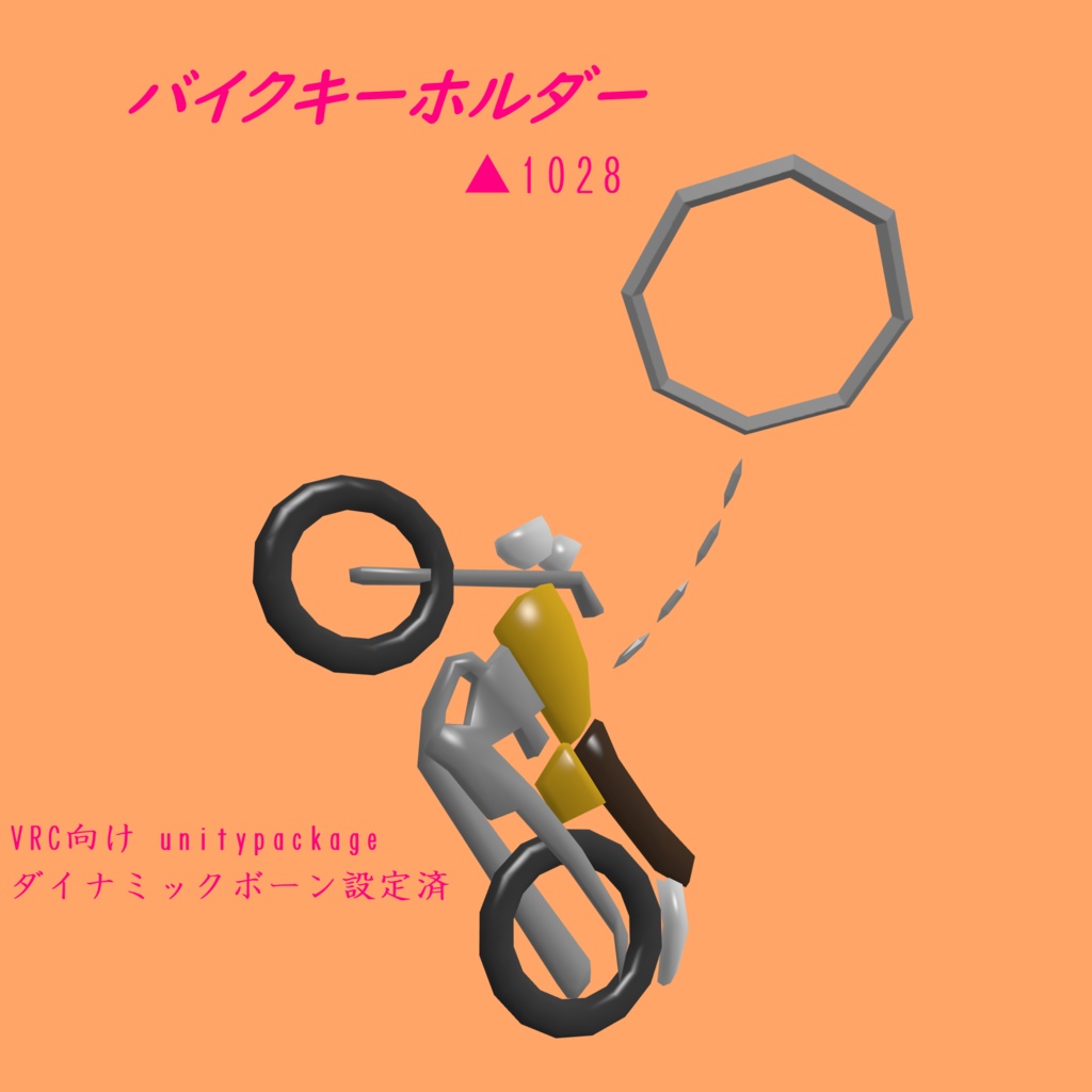 VRC向け「バイクキーホルダー(ネイキッドver.)」