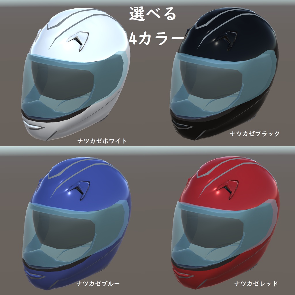 VRC向け「ナツカゼヘルメット」