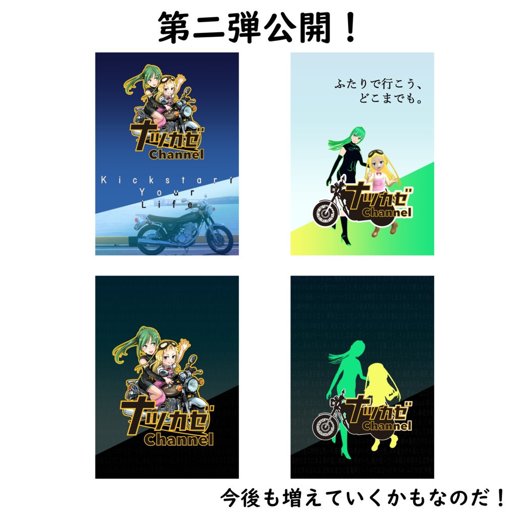 ナツカゼChannelポスター画像詰め合わせ