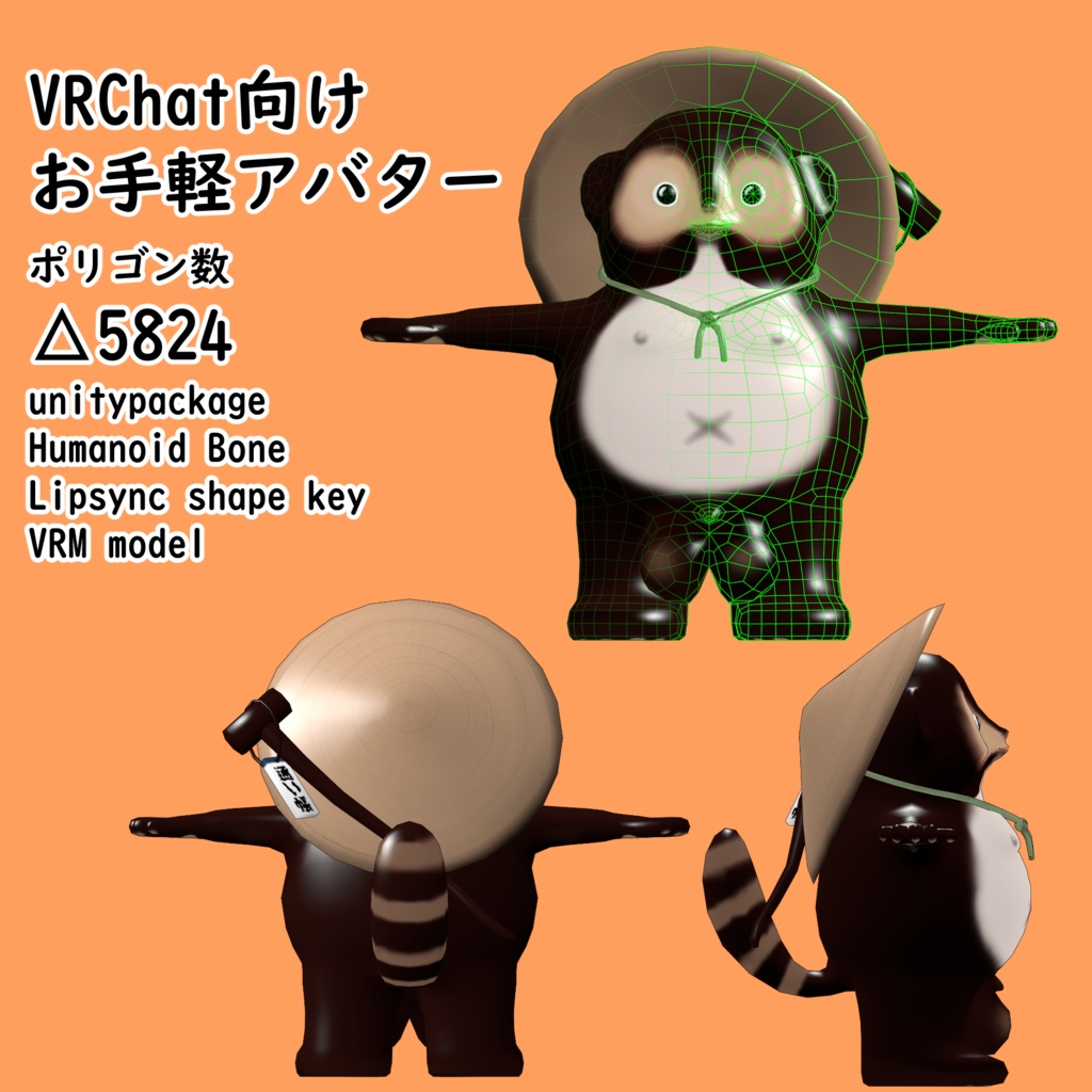 【VRC】お手軽アバター「信楽ぽん太」【ワンコイン】