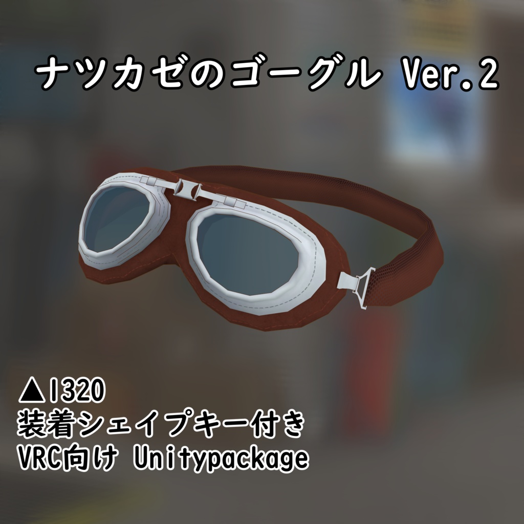 【3D】ナツカゼのゴーグルVer.2