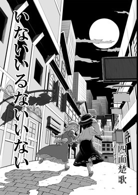 幻想で逢いましょう