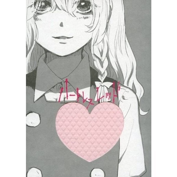 ハートレスレッド