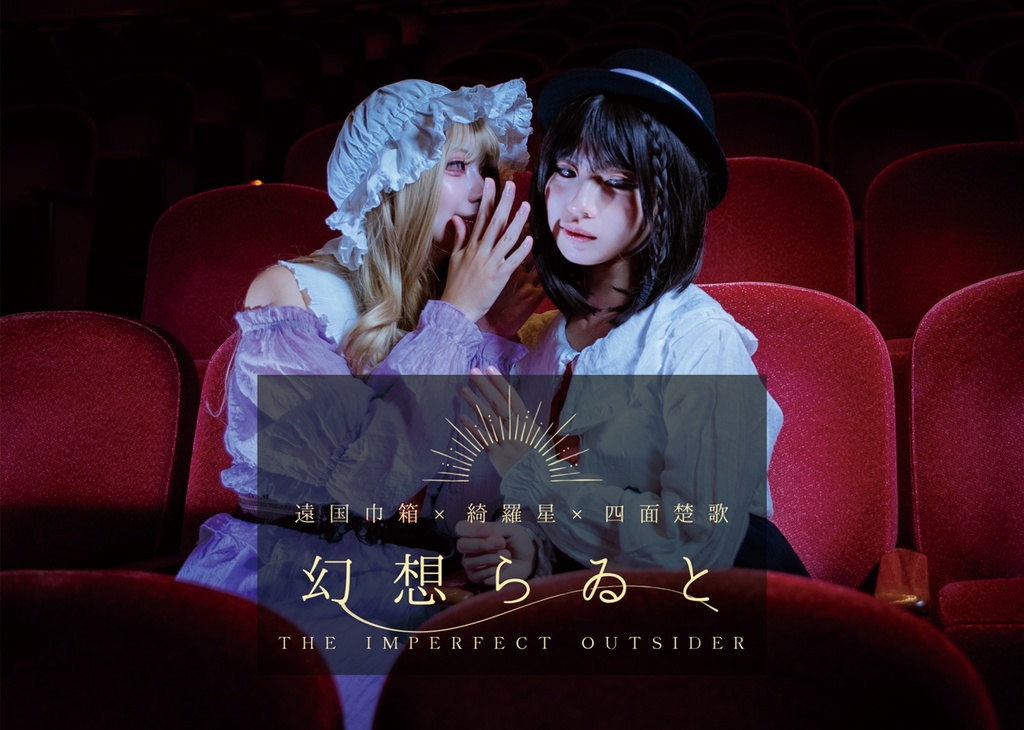 [合作本]幻想らゐと