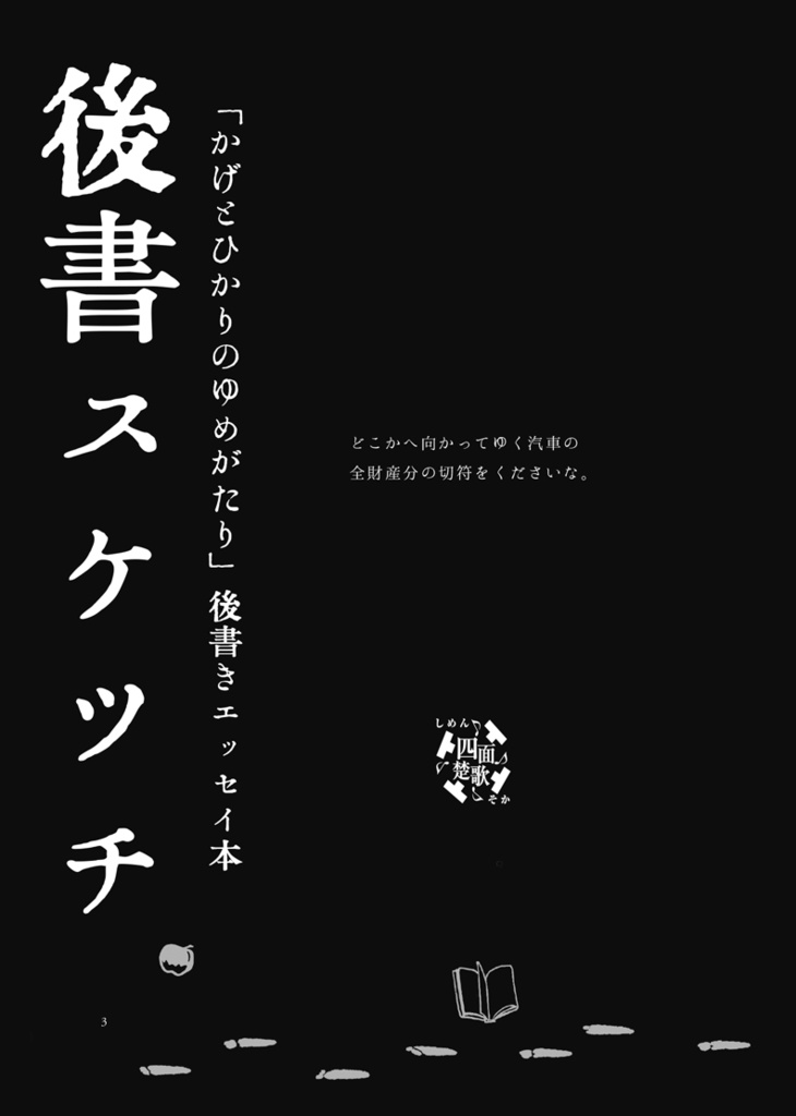 「後書スケツチ」