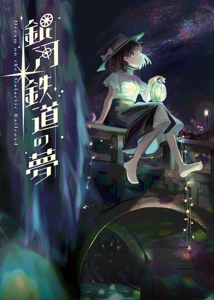 「銀河鉄道の夢」