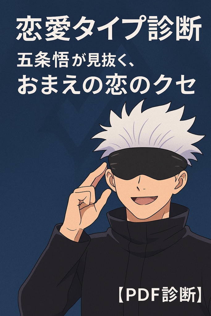 恋愛タイプ診断｜五条悟が見抜く、おまえの恋のクセ【PDF診断】
