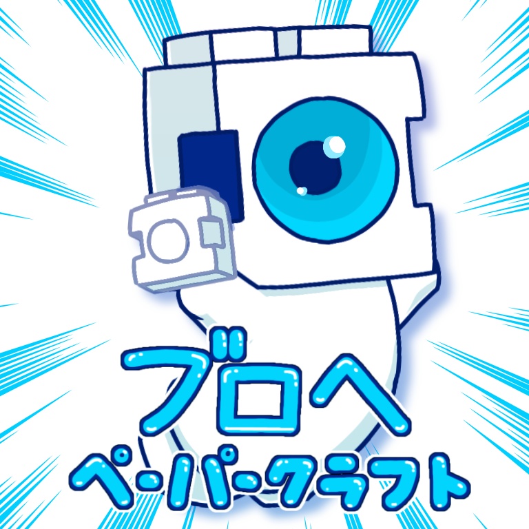 ブロヘペーパークラフト
