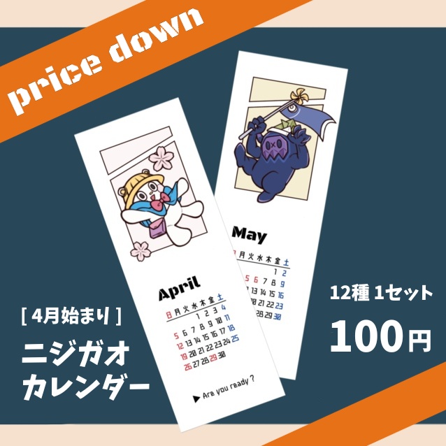 ニジガオカレンダー