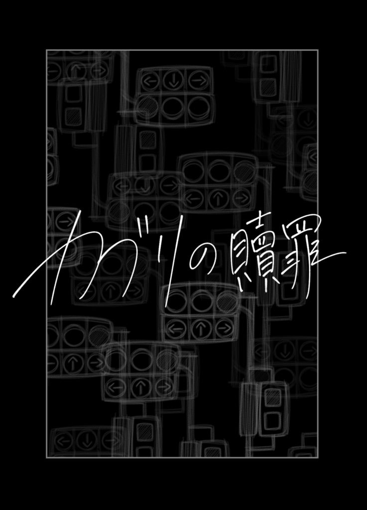 小説新刊 『カブリの贖罪』