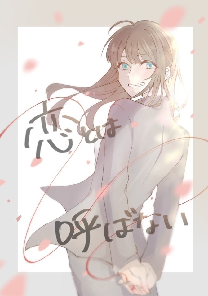 【茨あん再録】恋とは呼ばない