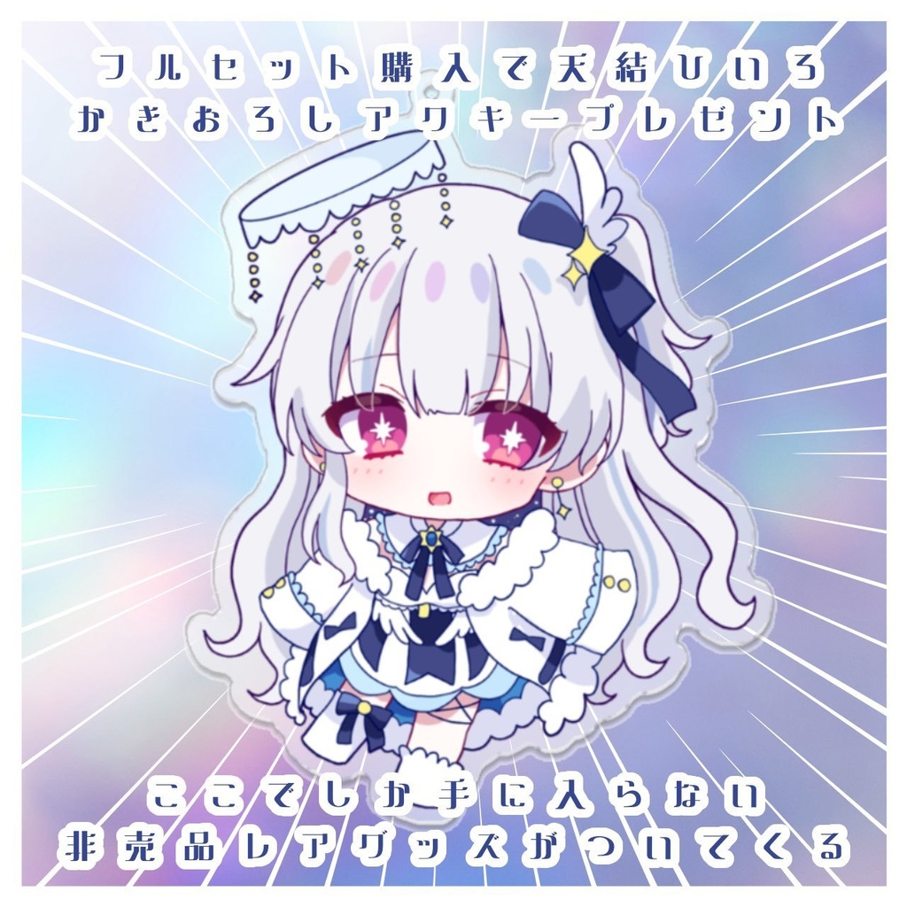 天結ひいろデビュー記念グッズ