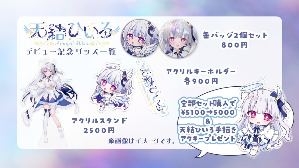 天結ひいろデビュー記念グッズ
