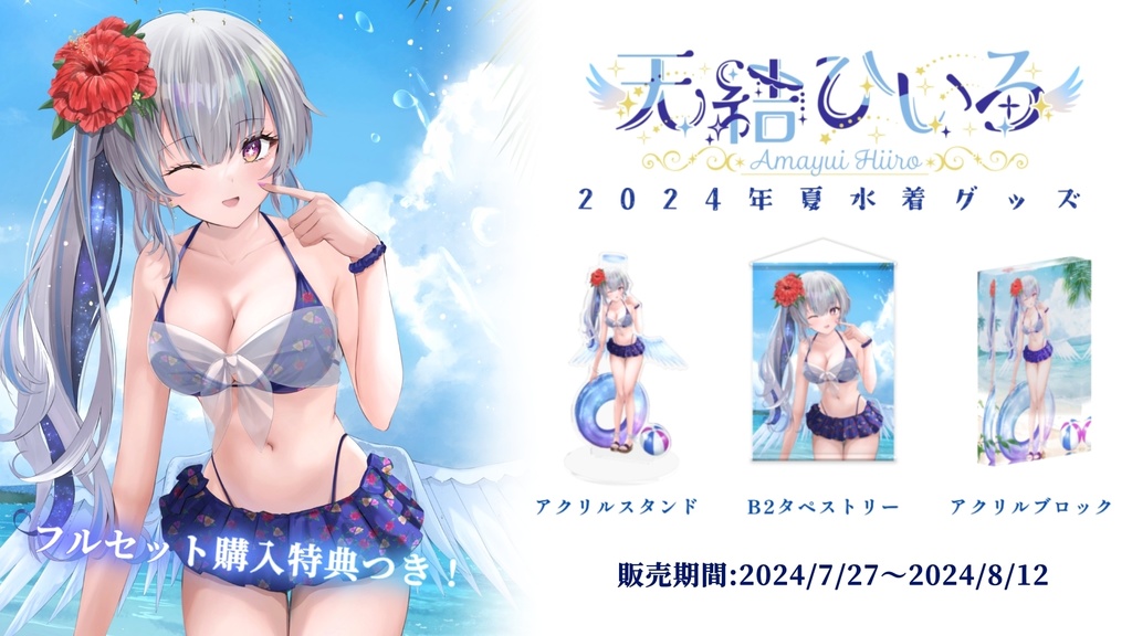 天結ひいろ2024年水着グッズ