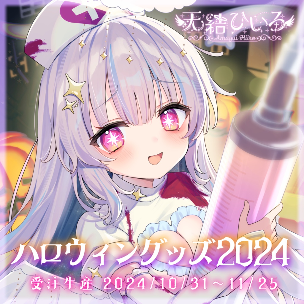 天結ひいろ2024年ハロウィングッズ